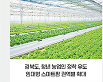 경북도, 청년 농업인 정착 유도 / 임대형 스마트팜 권역별 확대