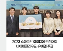 2023 스마트팜 아이디어 경진대회 / 네이버클라우드-유비엔 주관