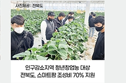인구감소지역 청년창업농 대상 - 전북도, 스마트팜 조성비 70% 지원