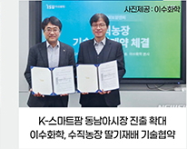 K-스마트팜 동남아시장 진출 확대 - 이수화학, 수직농장 딸기재배 기술협약