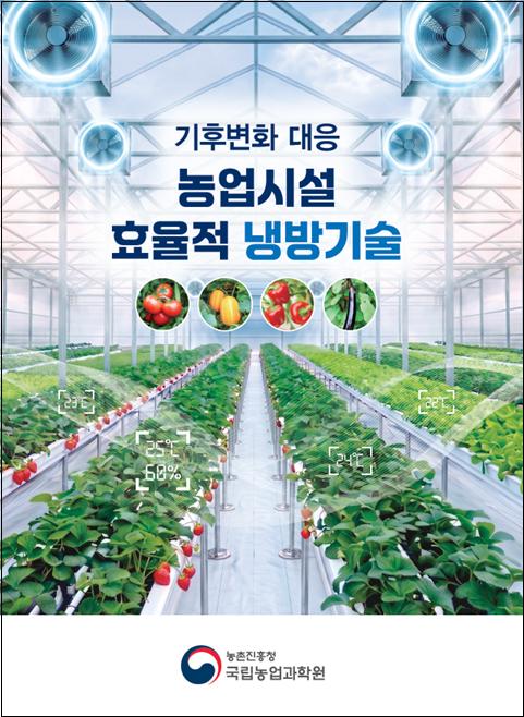 폭염에도 끄떡없는 ‘효자 농사’… 에너지 절감 냉방 기술 주목 사진