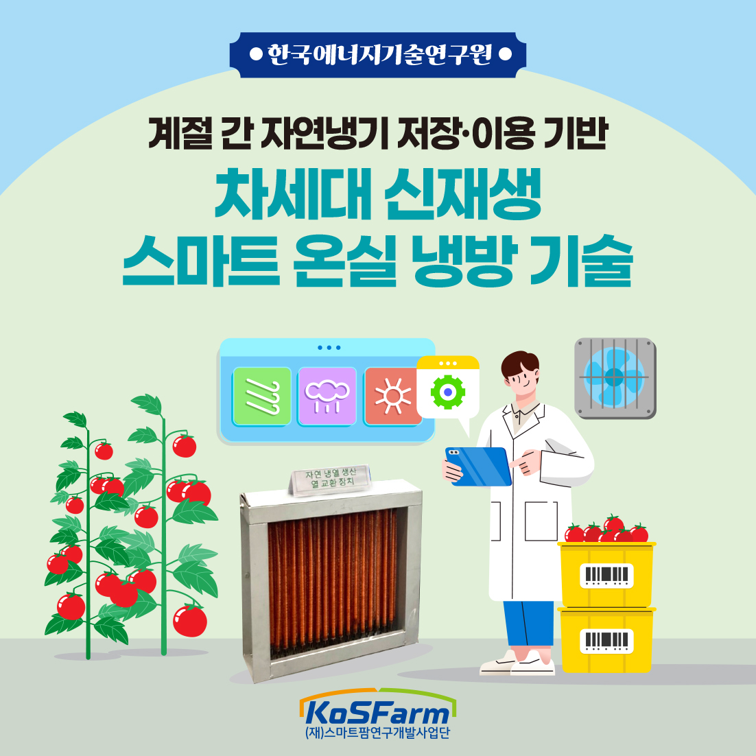 차세대 신재생 스마트 온실 냉방 기술  사진