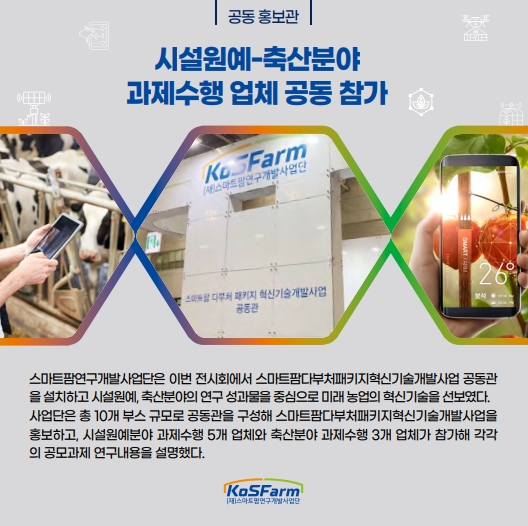 스마트팜 다부처 패키지 혁신기술개발사업 연구성과 홍보  사진