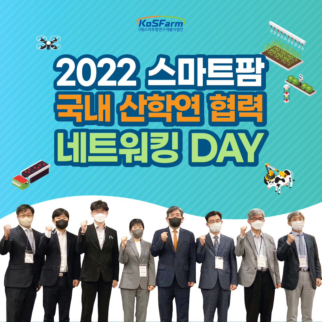 2022 스마트팜 국내 산학연 협력 네트워킹 데이  사진