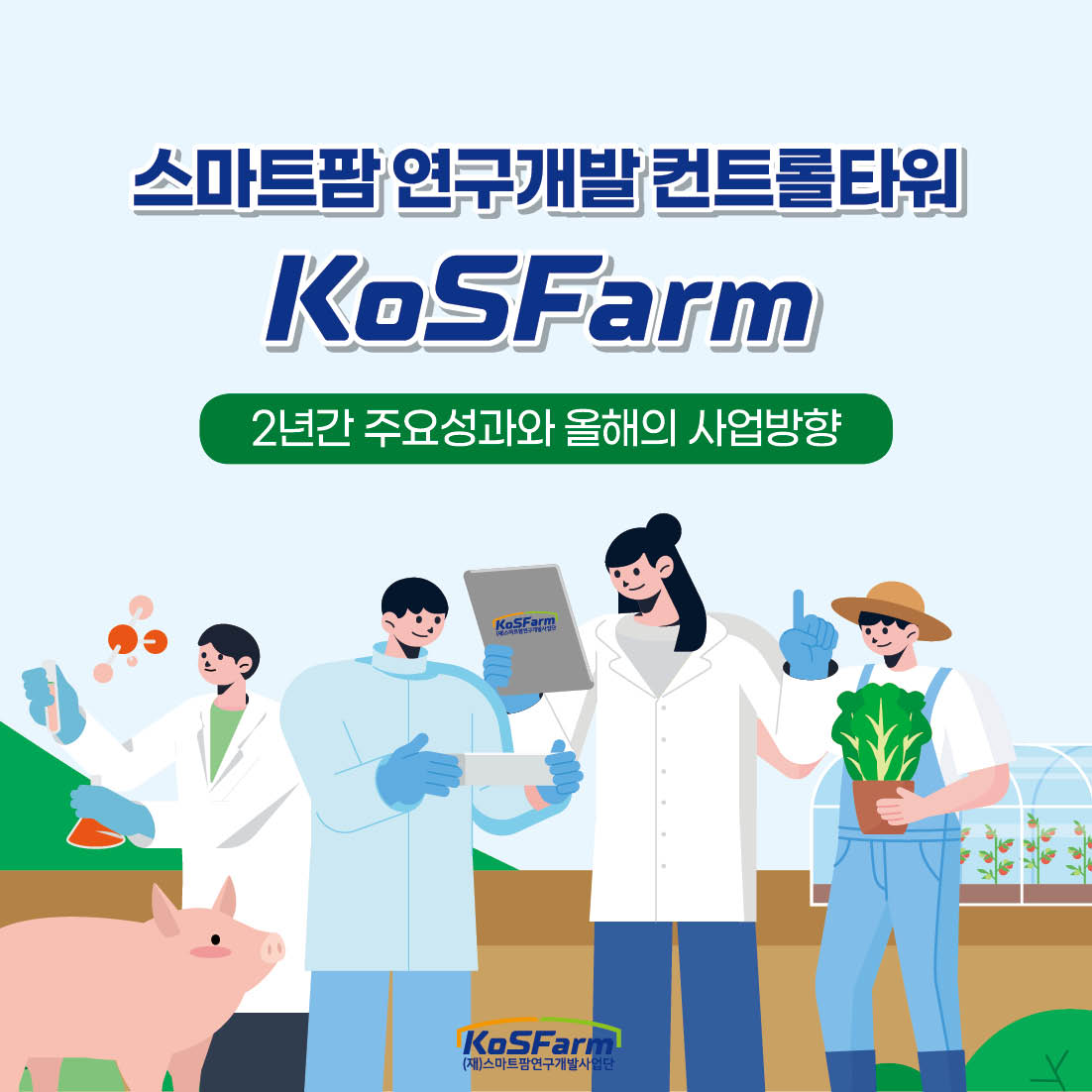 스마트팜 연구개발 컨트롤타워 KoSFarm 2년간 주요성과와 올해의 사업방향 사진