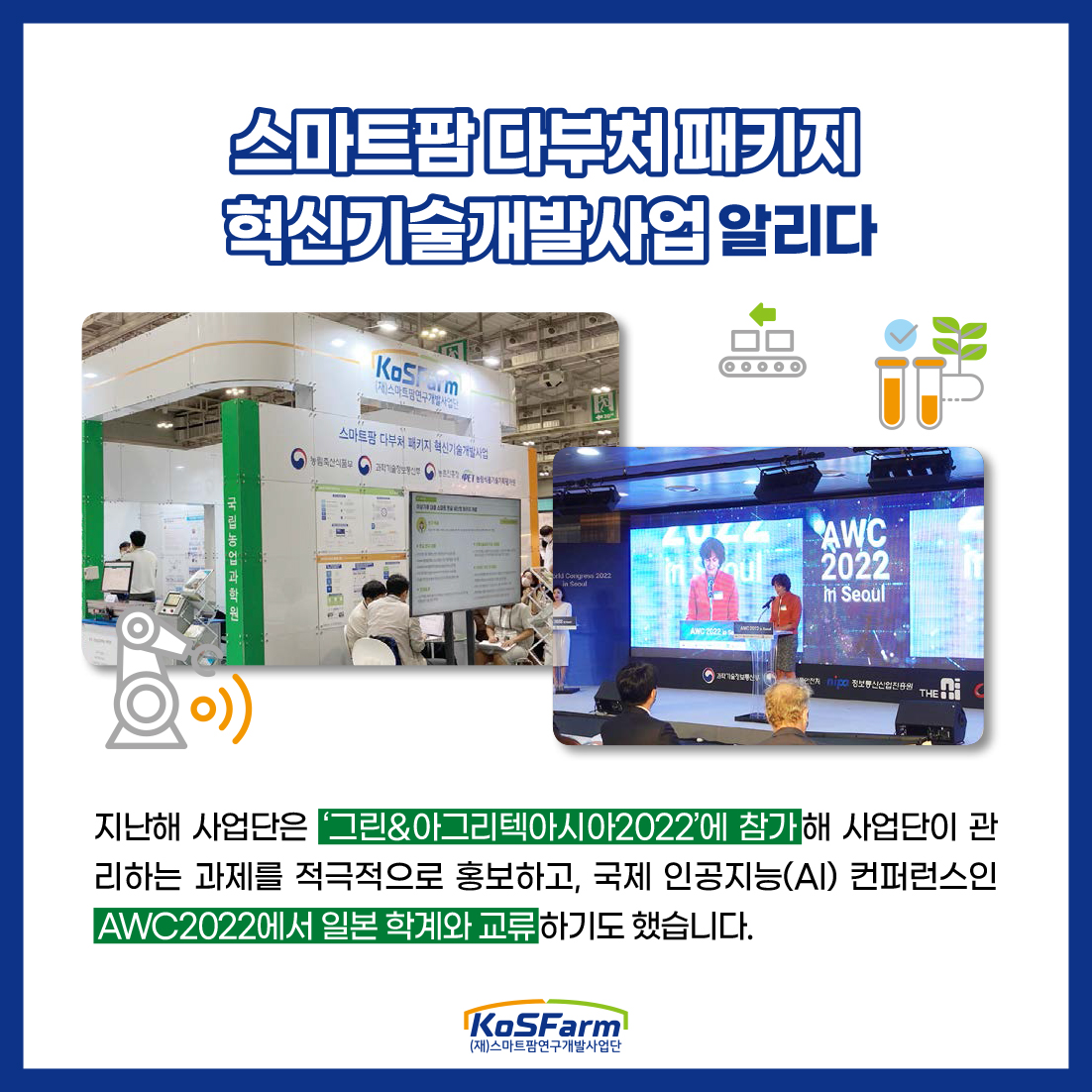 스마트팜 연구개발 컨트롤타워 KoSFarm 2년간 주요성과와 올해의 사업방향 사진