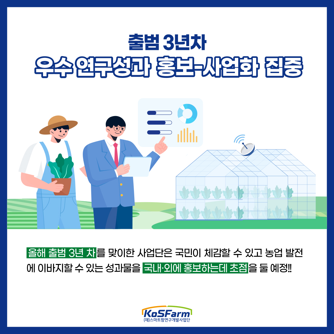 스마트팜 연구개발 컨트롤타워 KoSFarm 2년간 주요성과와 올해의 사업방향 사진