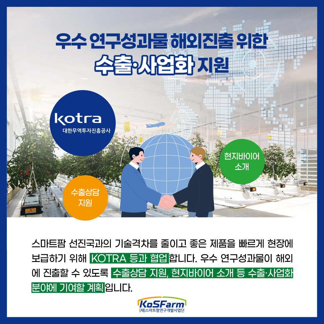 스마트팜 연구개발 컨트롤타워 KoSFarm 2년간 주요성과와 올해의 사업방향 사진