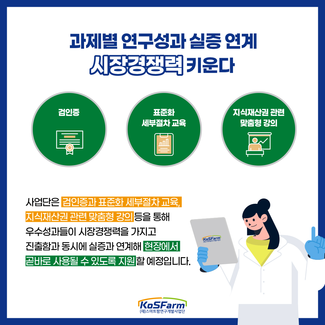 스마트팜 연구개발 컨트롤타워 KoSFarm 2년간 주요성과와 올해의 사업방향 사진