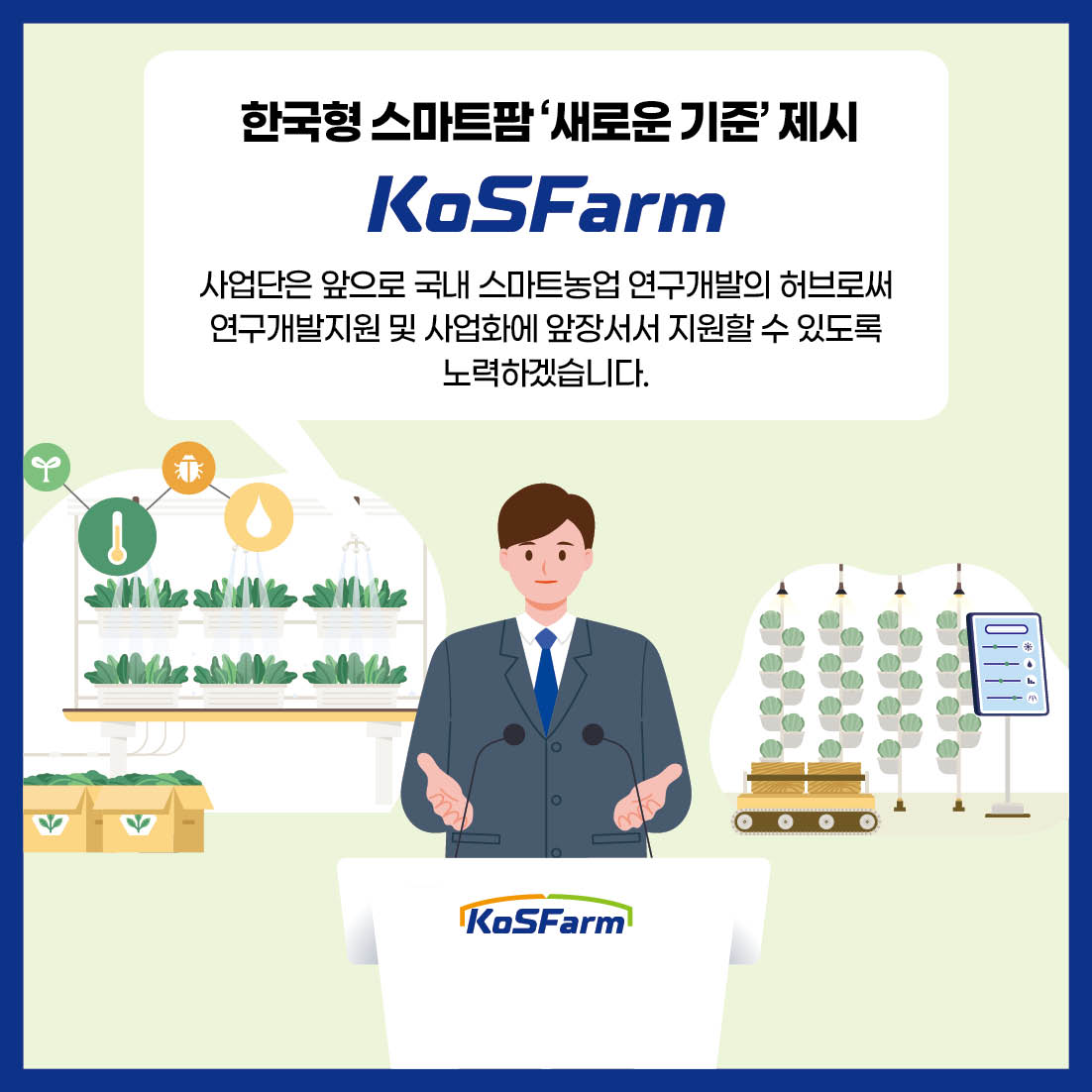 스마트팜 연구개발 컨트롤타워 KoSFarm 2년간 주요성과와 올해의 사업방향 사진