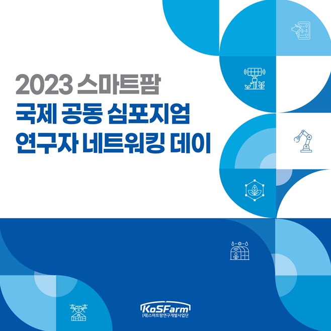 2023 스마트팜 국제 공동 심포지엄 연구자 네트워킹 데이  사진
