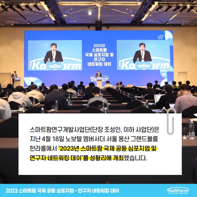 2023 스마트팜 국제 공동 심포지엄 연구자 네트워킹 데이  사진