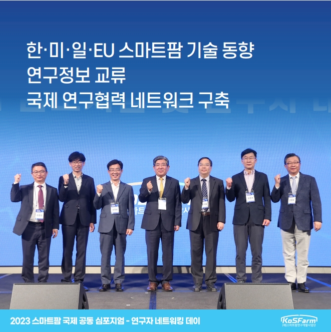 2023 스마트팜 국제 공동 심포지엄 연구자 네트워킹 데이  사진