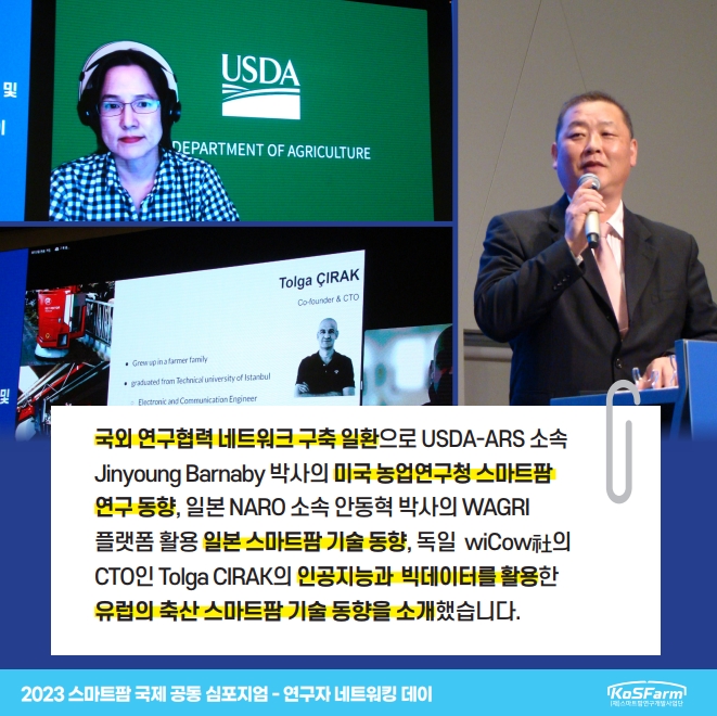 2023 스마트팜 국제 공동 심포지엄 연구자 네트워킹 데이  사진