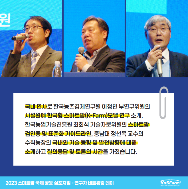 2023 스마트팜 국제 공동 심포지엄 연구자 네트워킹 데이  사진