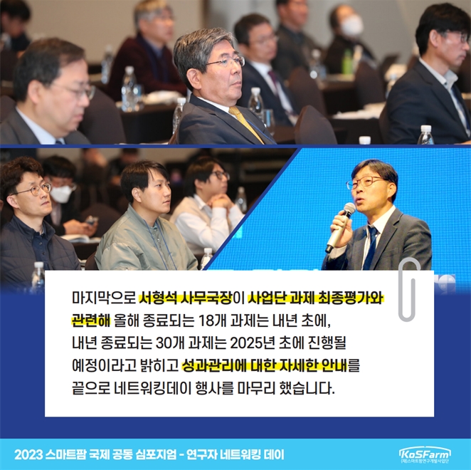 2023 스마트팜 국제 공동 심포지엄 연구자 네트워킹 데이  사진