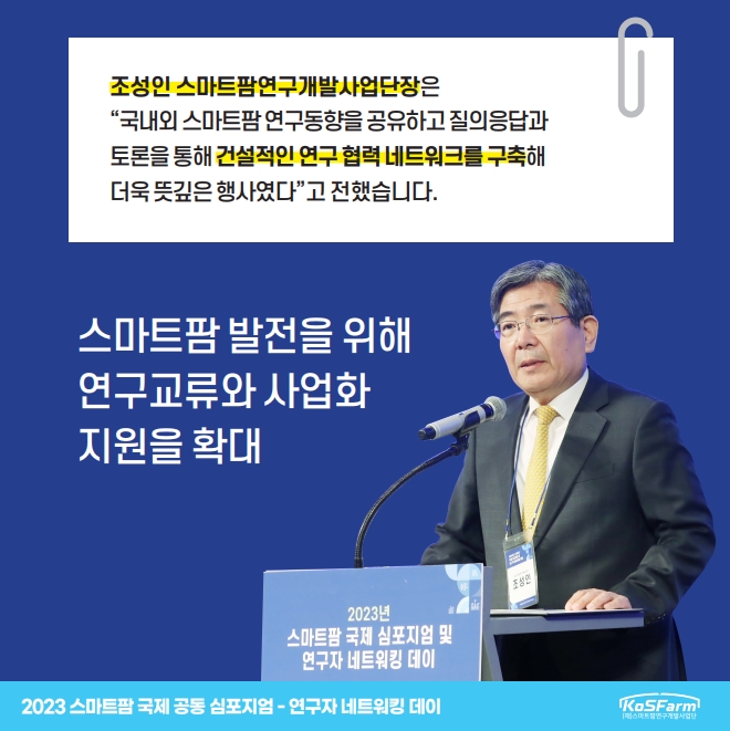 2023 스마트팜 국제 공동 심포지엄 연구자 네트워킹 데이  사진