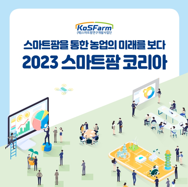 2023 스마트팜코리아, 스마트팜을 통한 농업의 미래를 보다  사진