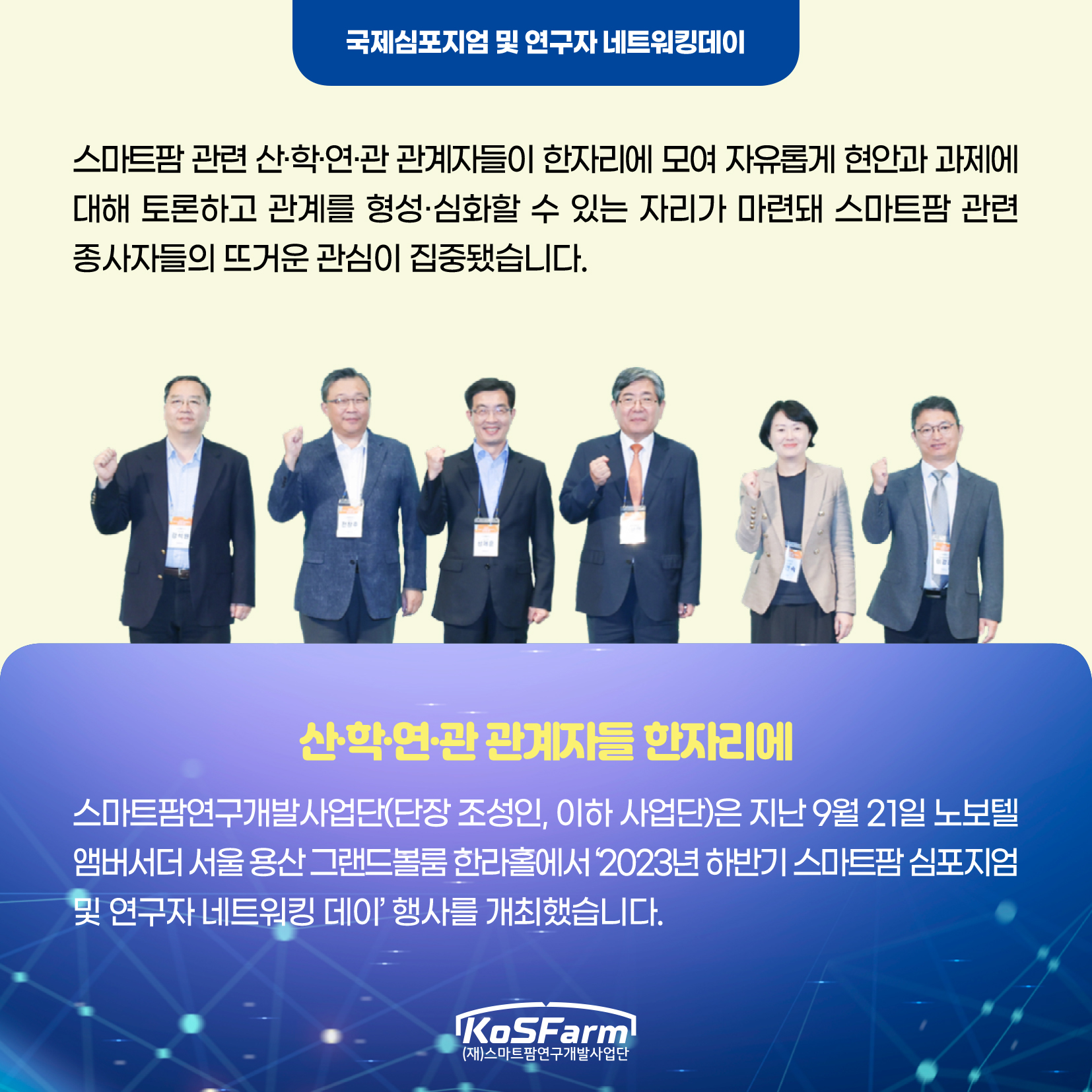 2023년도 하반기 스마트팜 심포지엄 및 네트워킹 데이  사진