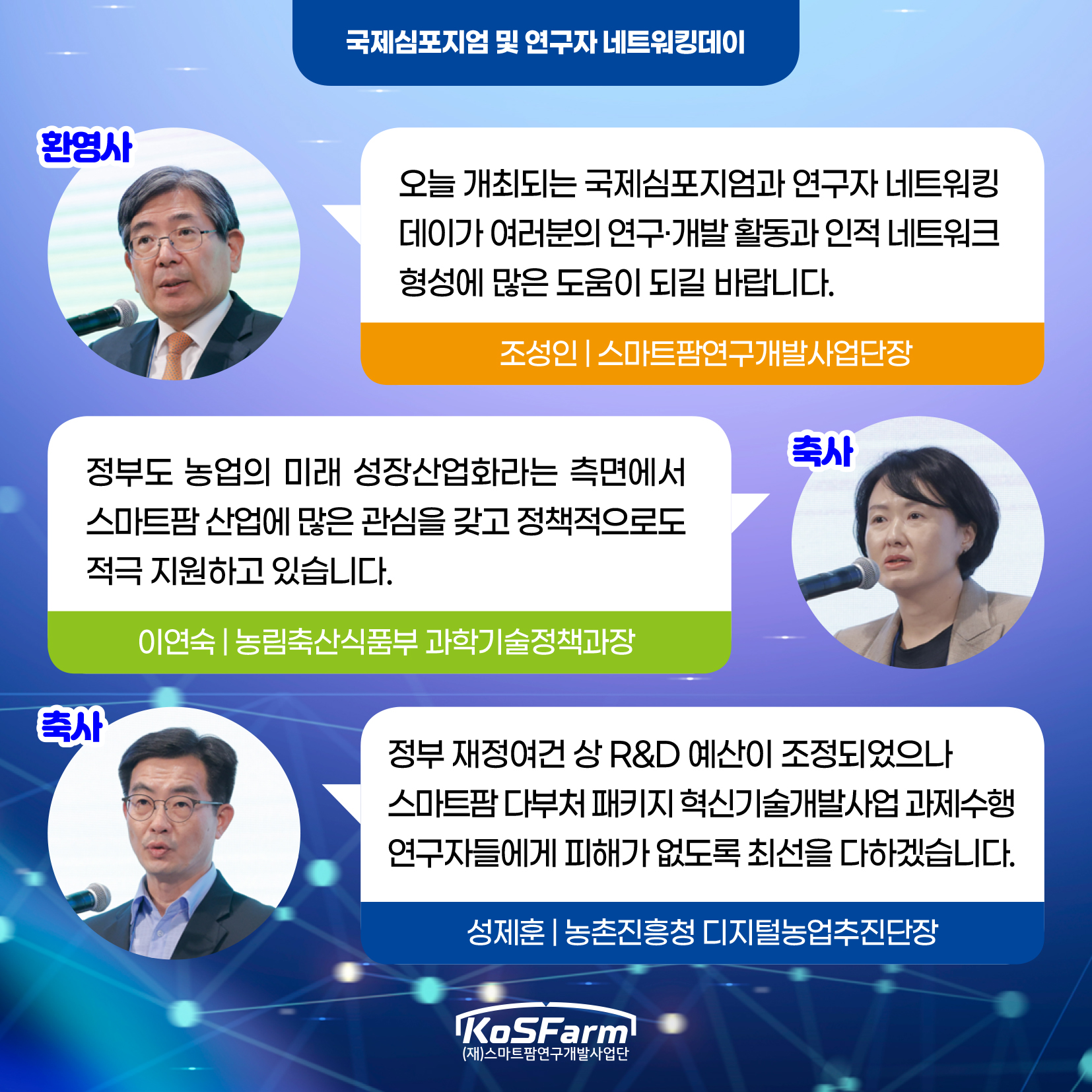 2023년도 하반기 스마트팜 심포지엄 및 네트워킹 데이  사진