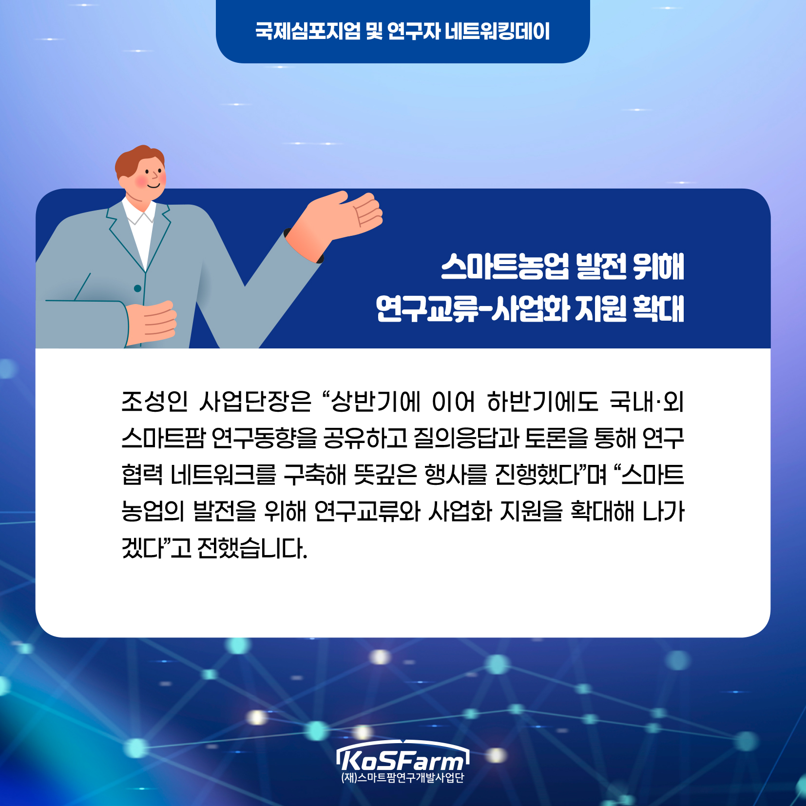 2023년도 하반기 스마트팜 심포지엄 및 네트워킹 데이  사진