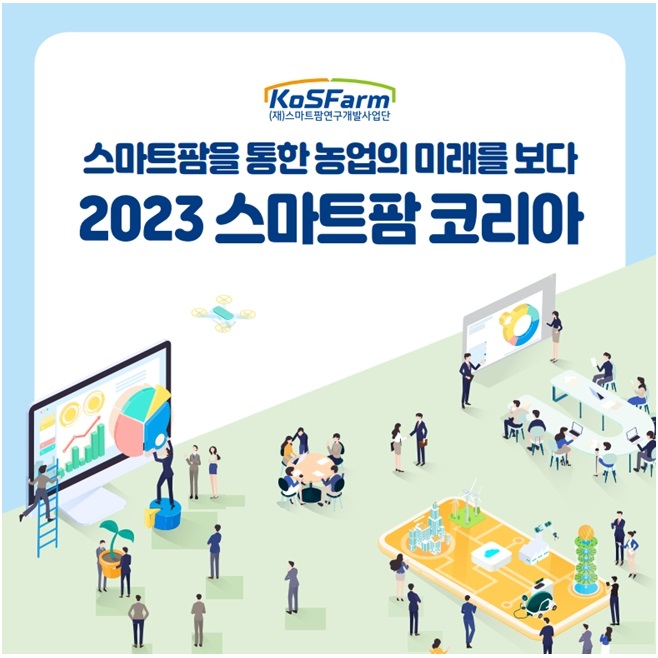 2023 스마트팜코리아, 스마트팜을 통한 농업의 미래를 보다  사진