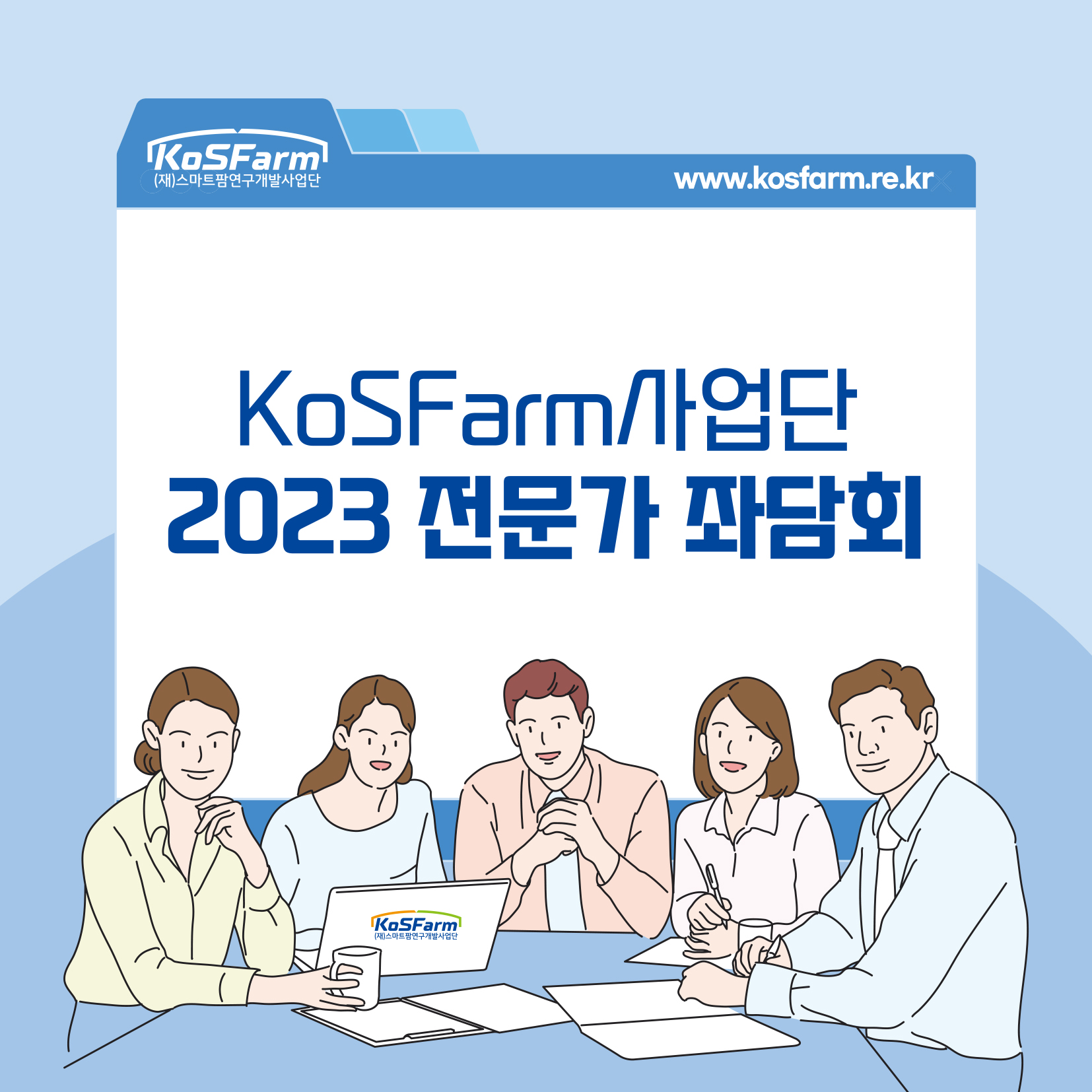 2023년 KoSFarm 전문가좌담회 사진