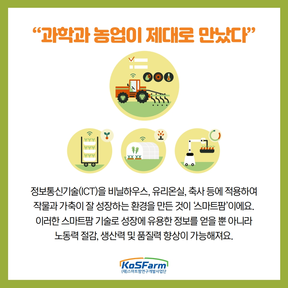 "왜 스마트팜은 스마트인가?" 사진