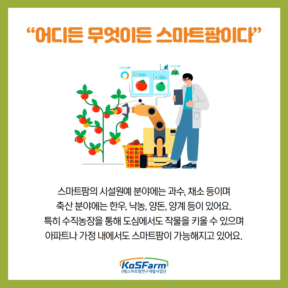 "왜 스마트팜은 스마트인가?" 사진