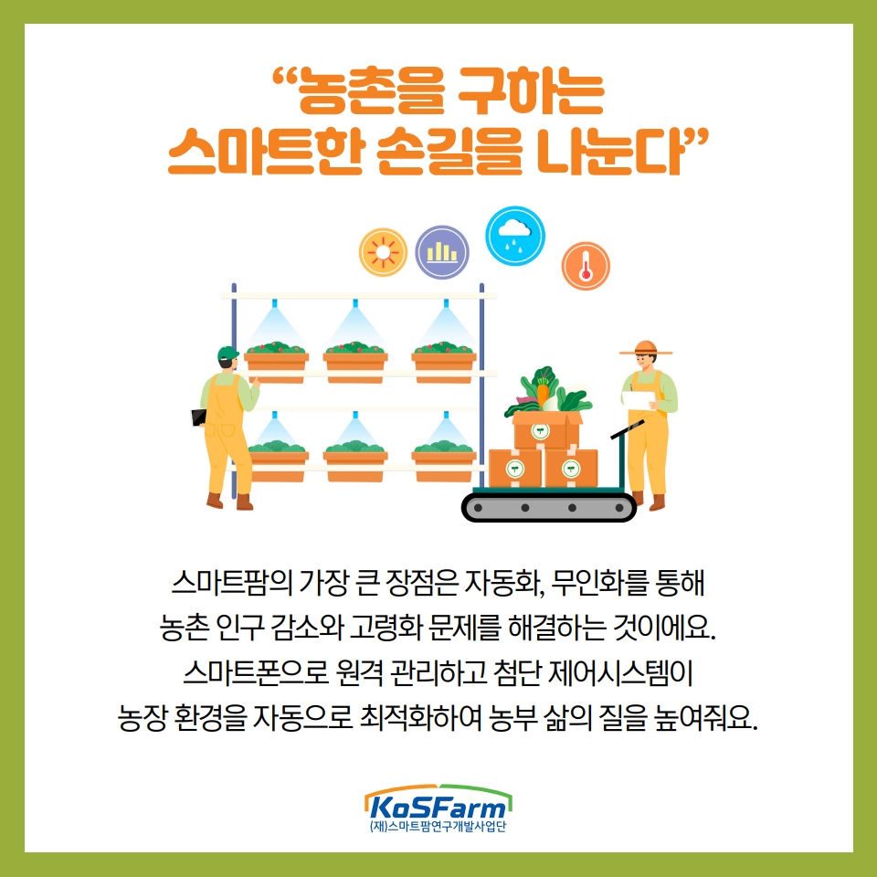 "왜 스마트팜은 스마트인가?" 사진