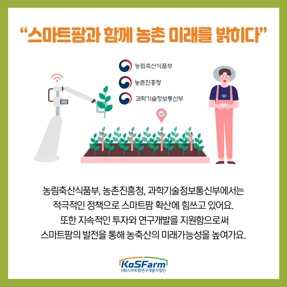 "왜 스마트팜은 스마트인가?" 사진