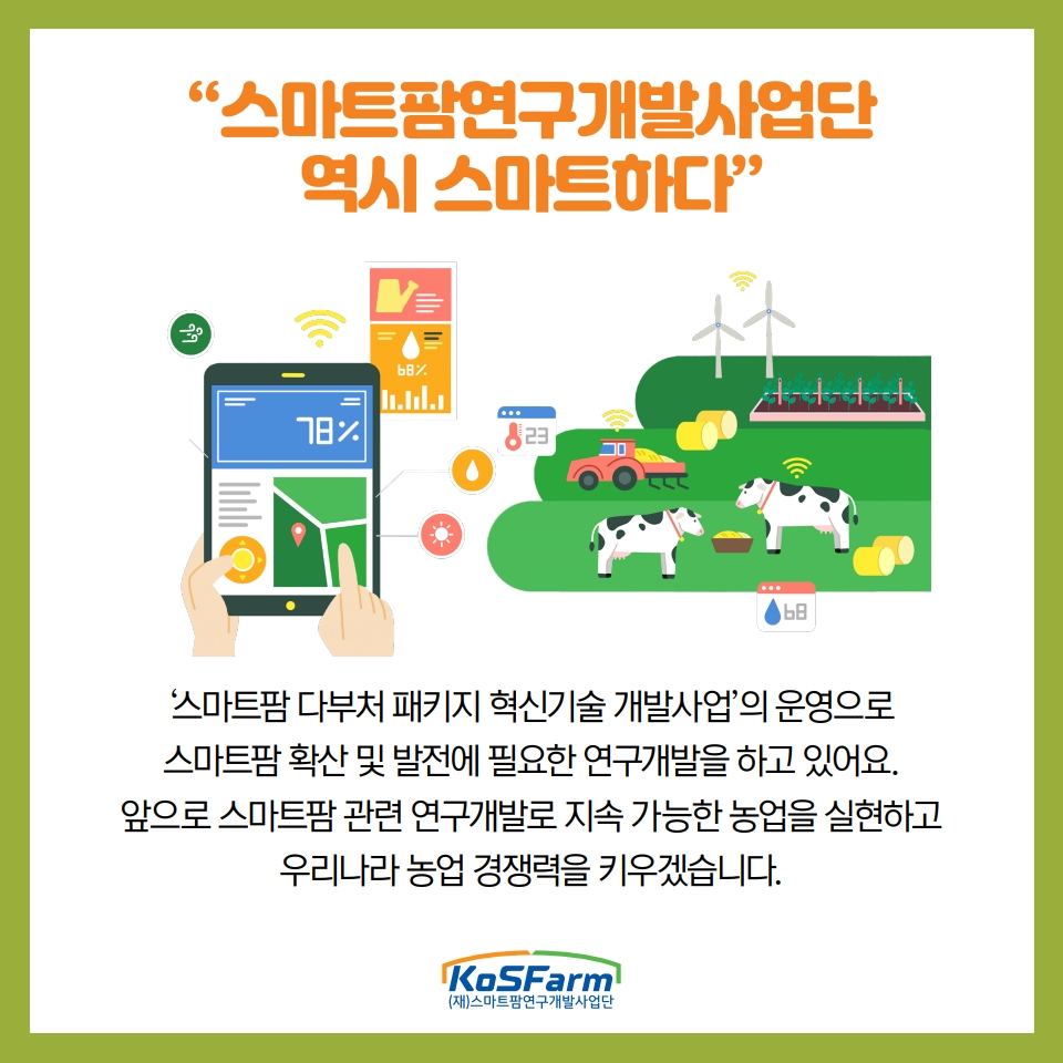 "왜 스마트팜은 스마트인가?" 사진