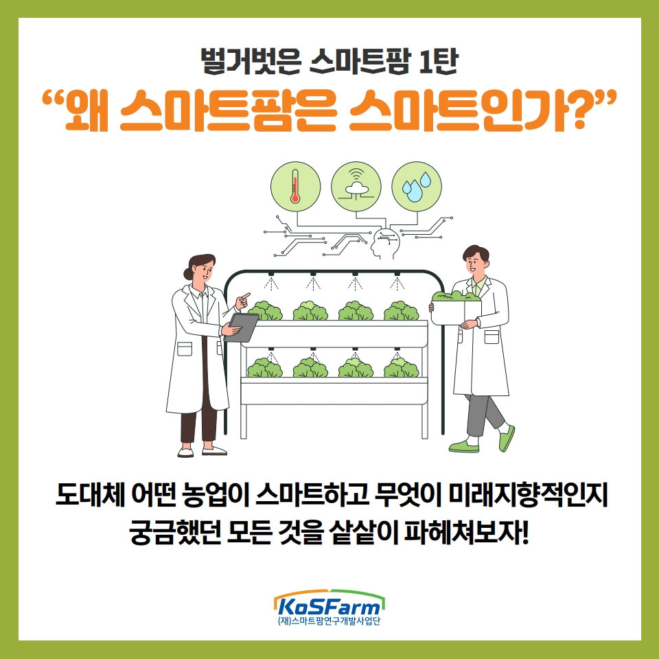 "왜 스마트팜은 스마트인가?" 사진