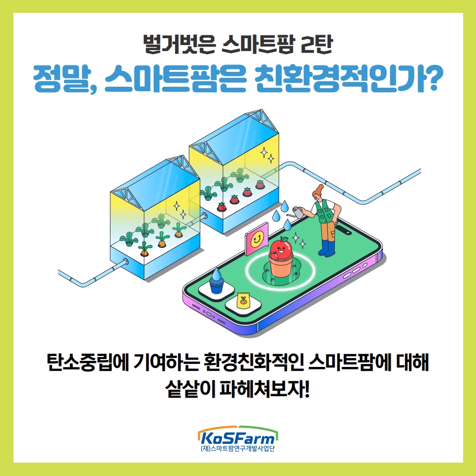 정말, 스마트팜은 친환경적인가? 사진