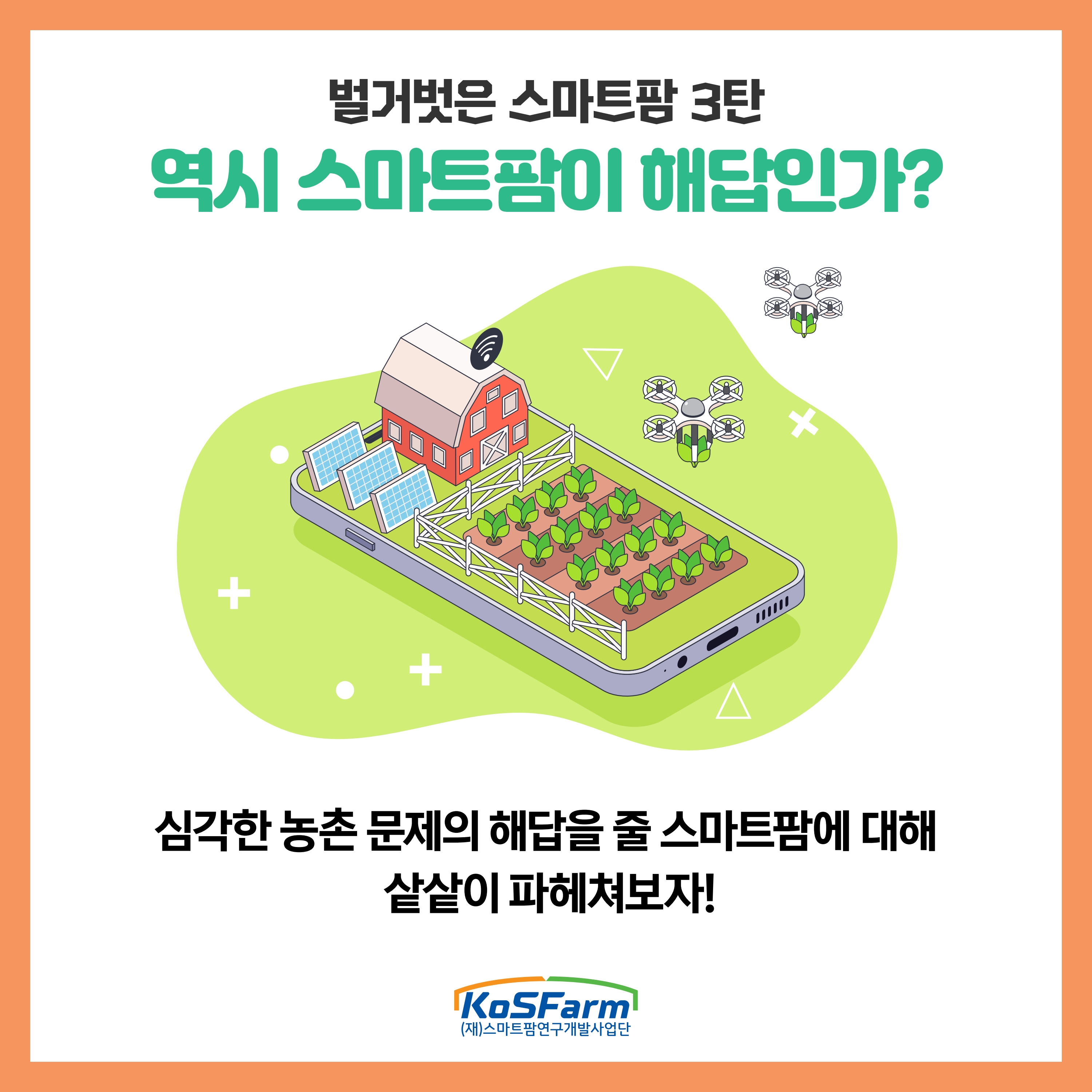 역시 스마트팜이 해답인가? 사진