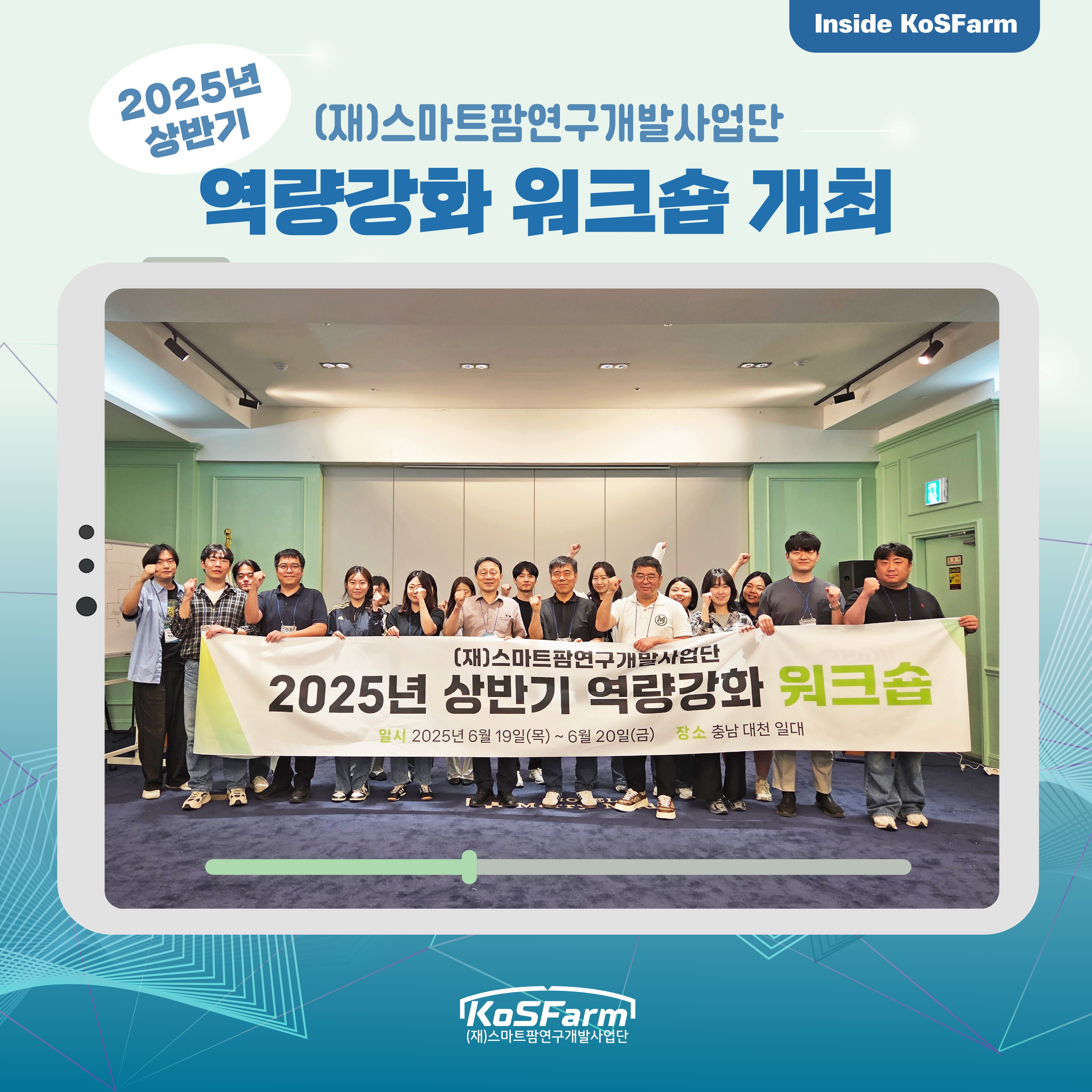 (재)스마트팜연구개발사업단 2025년 상반기 역량강화 워크숍 개최 사진
