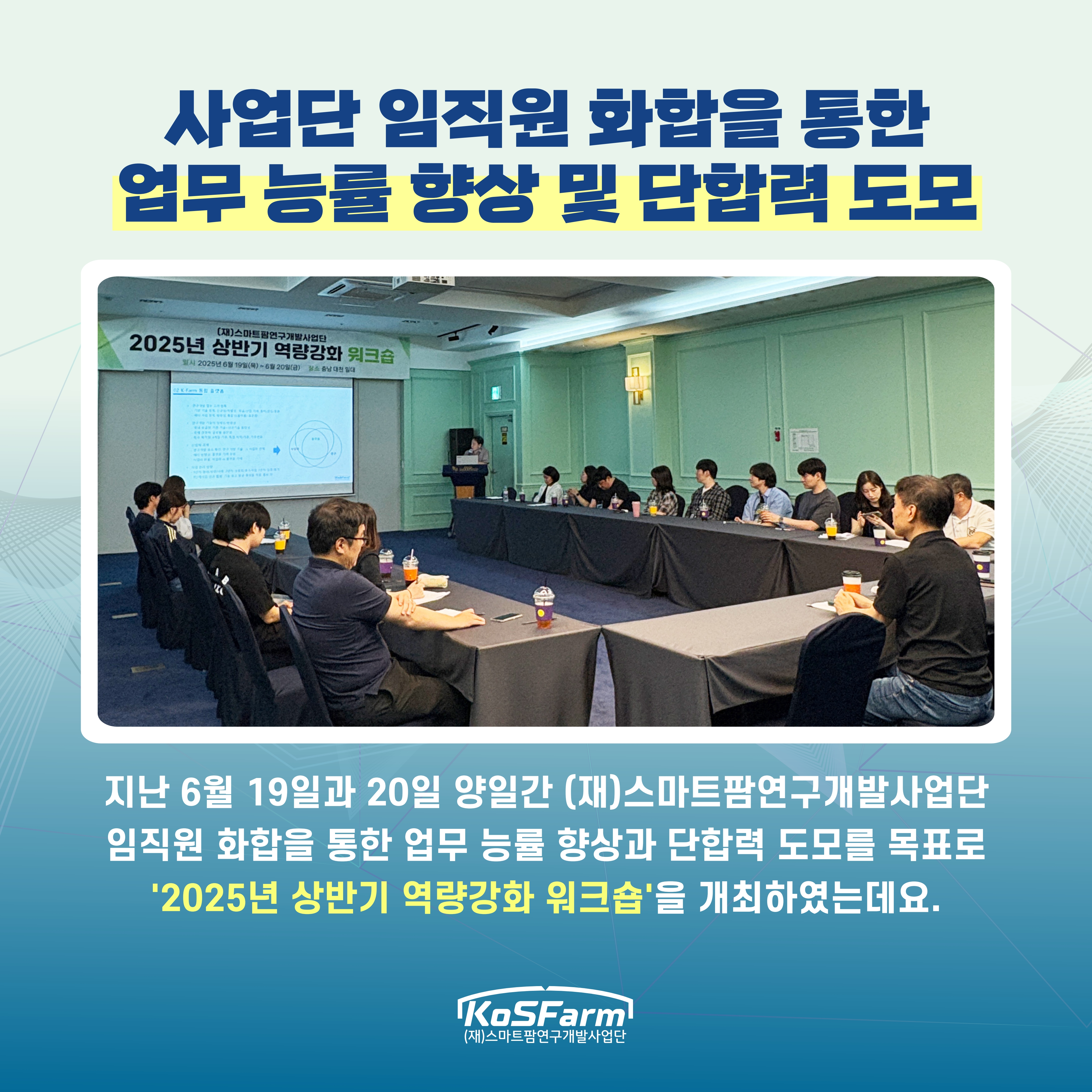 (재)스마트팜연구개발사업단 2025년 상반기 역량강화 워크숍 개최 사진