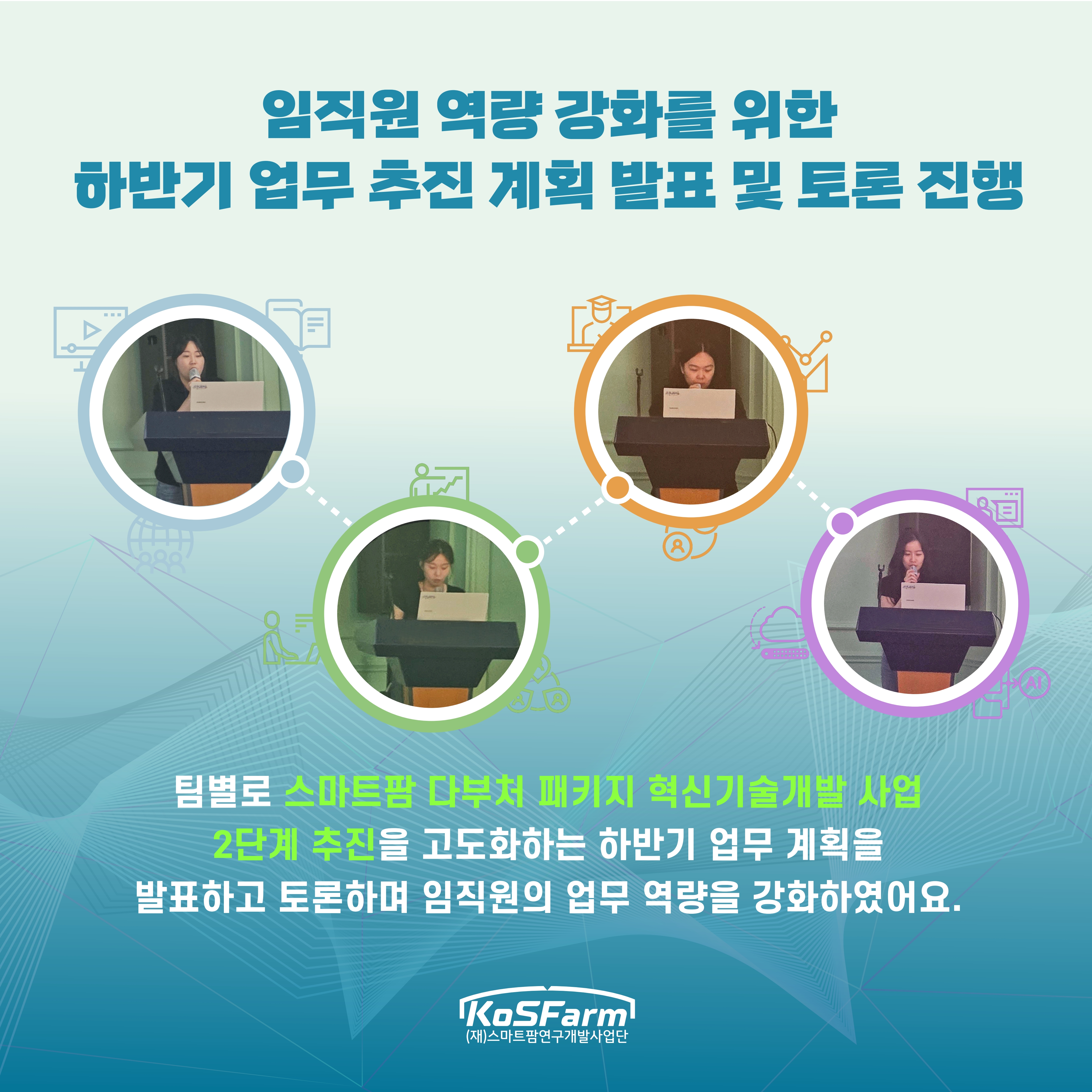(재)스마트팜연구개발사업단 2025년 상반기 역량강화 워크숍 개최 사진