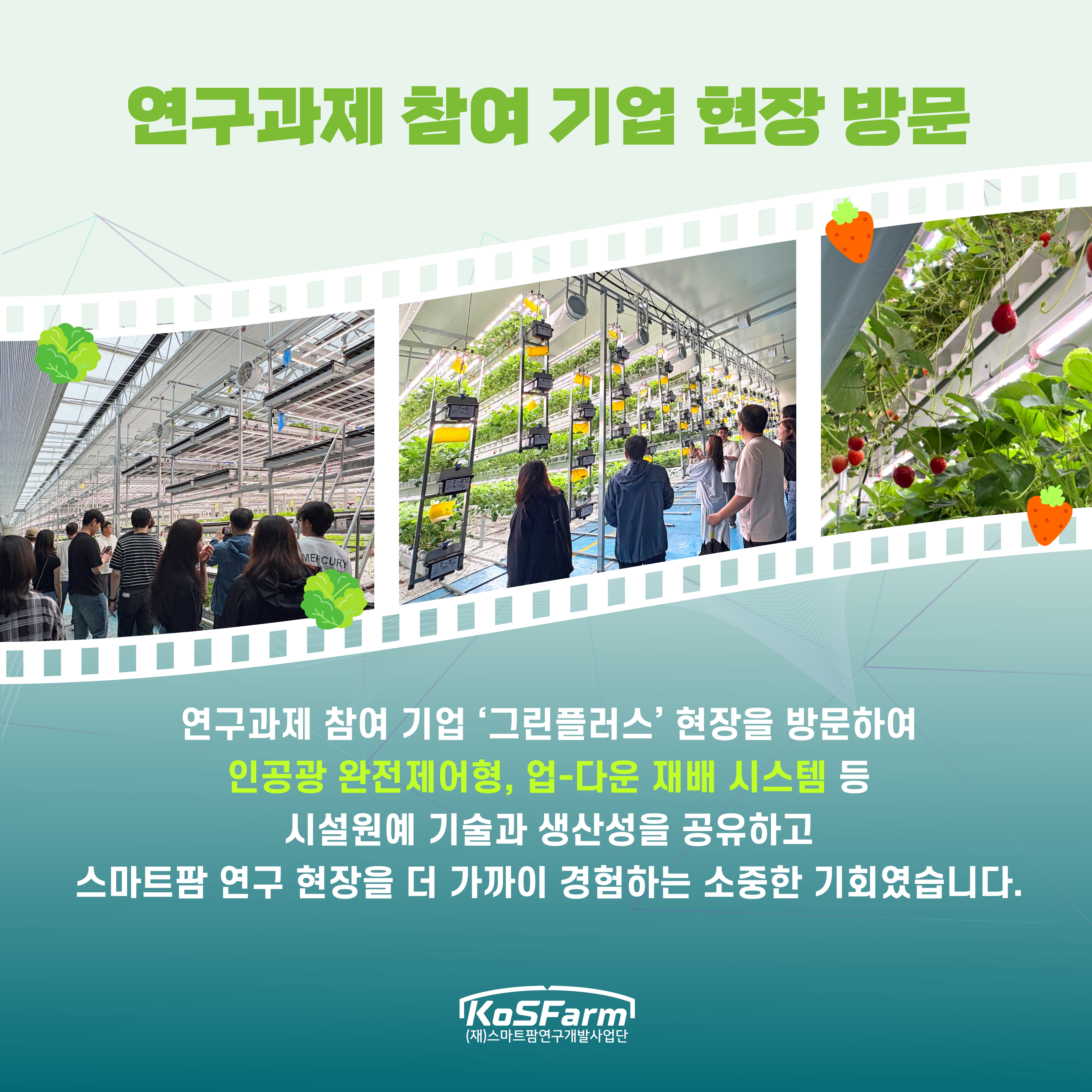 (재)스마트팜연구개발사업단 2025년 상반기 역량강화 워크숍 개최 사진