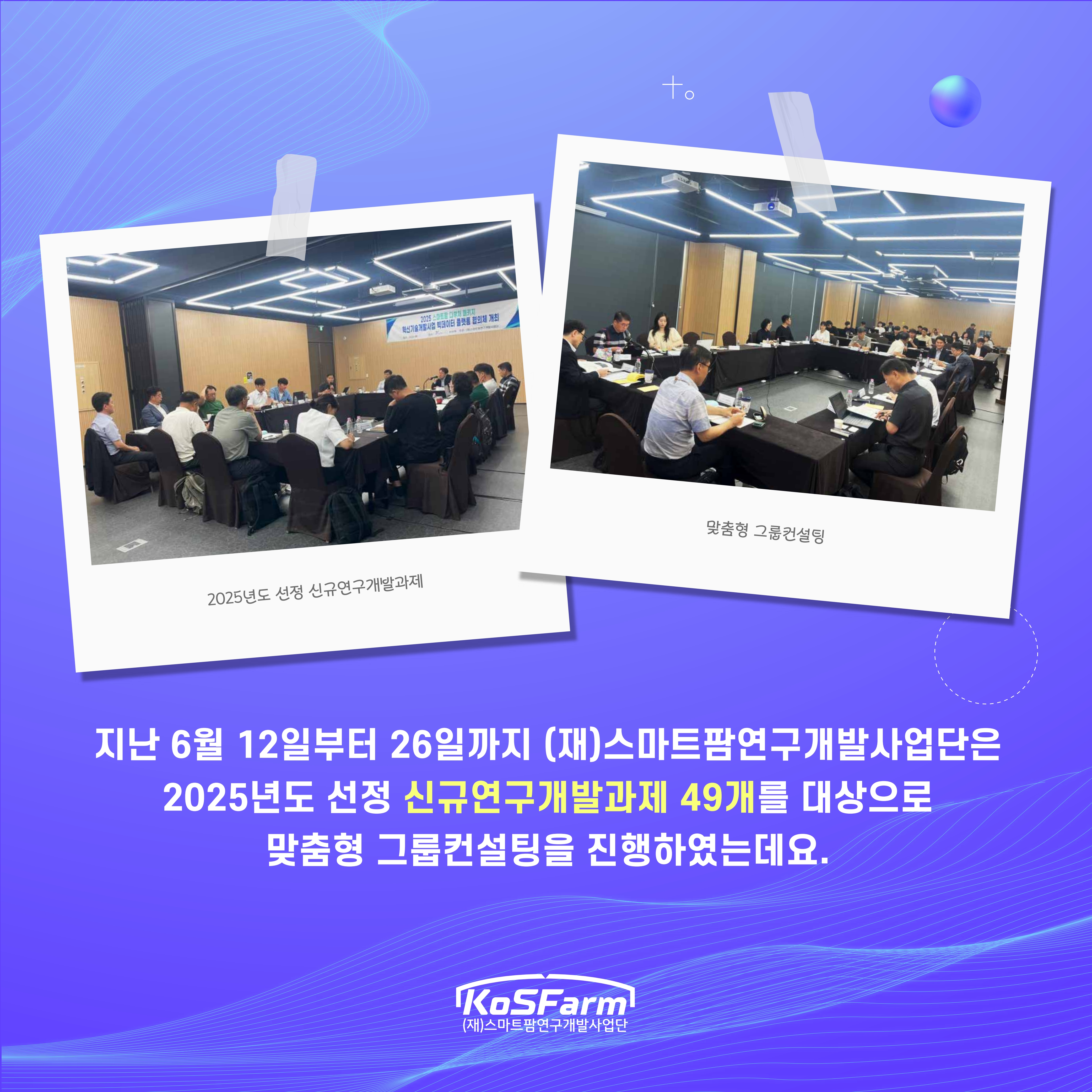 2025년도 신규과제 맞춤형 그룹컨설팅 추진 사진