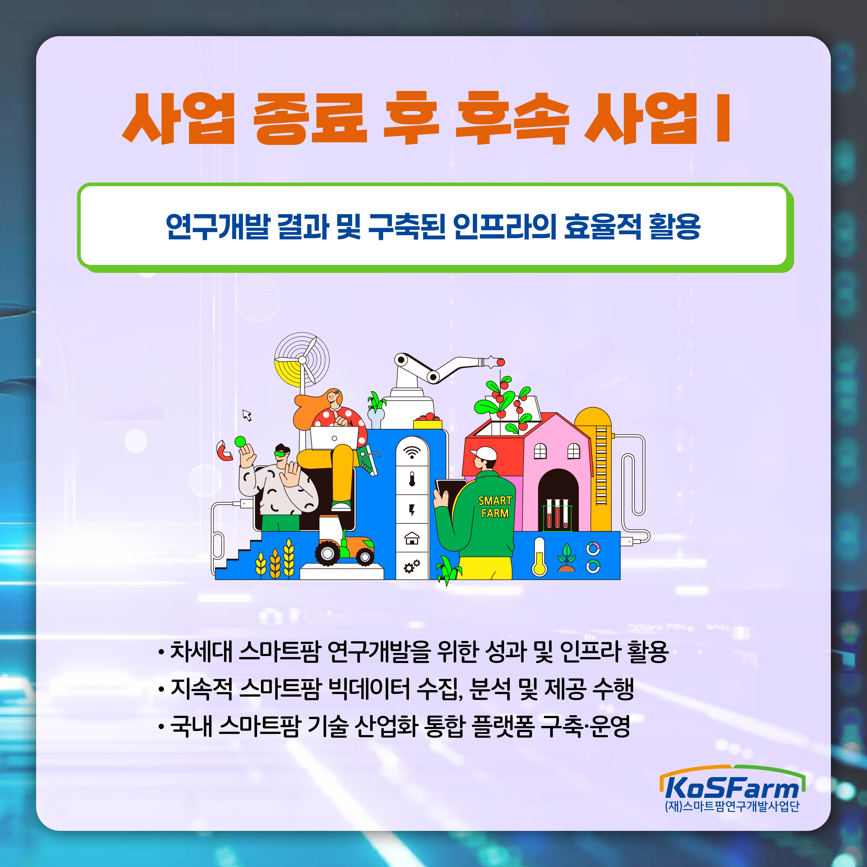 스마트팜 다부처패키지 혁신기술개발사업 2단계 과제 운영 및 성과관리 사진