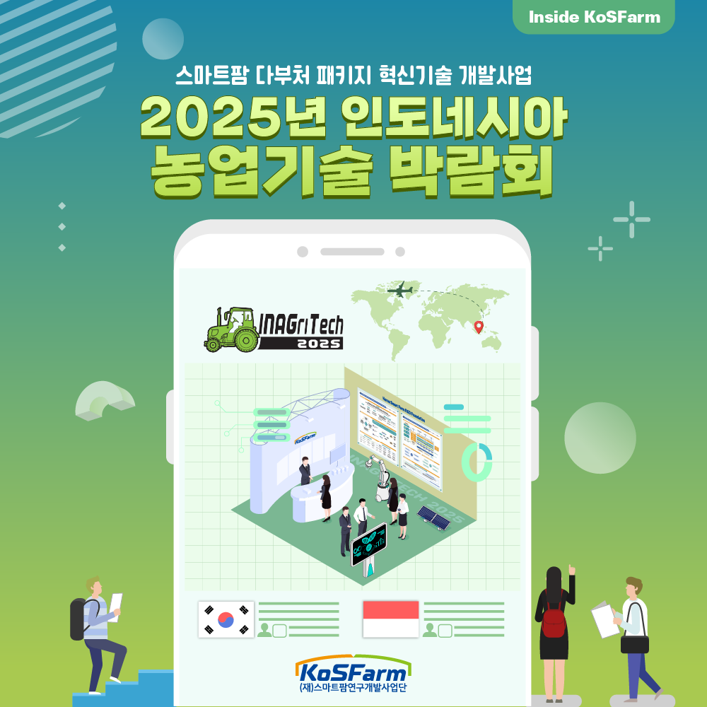 2025년 인도네이사 농업기술박람회 사진