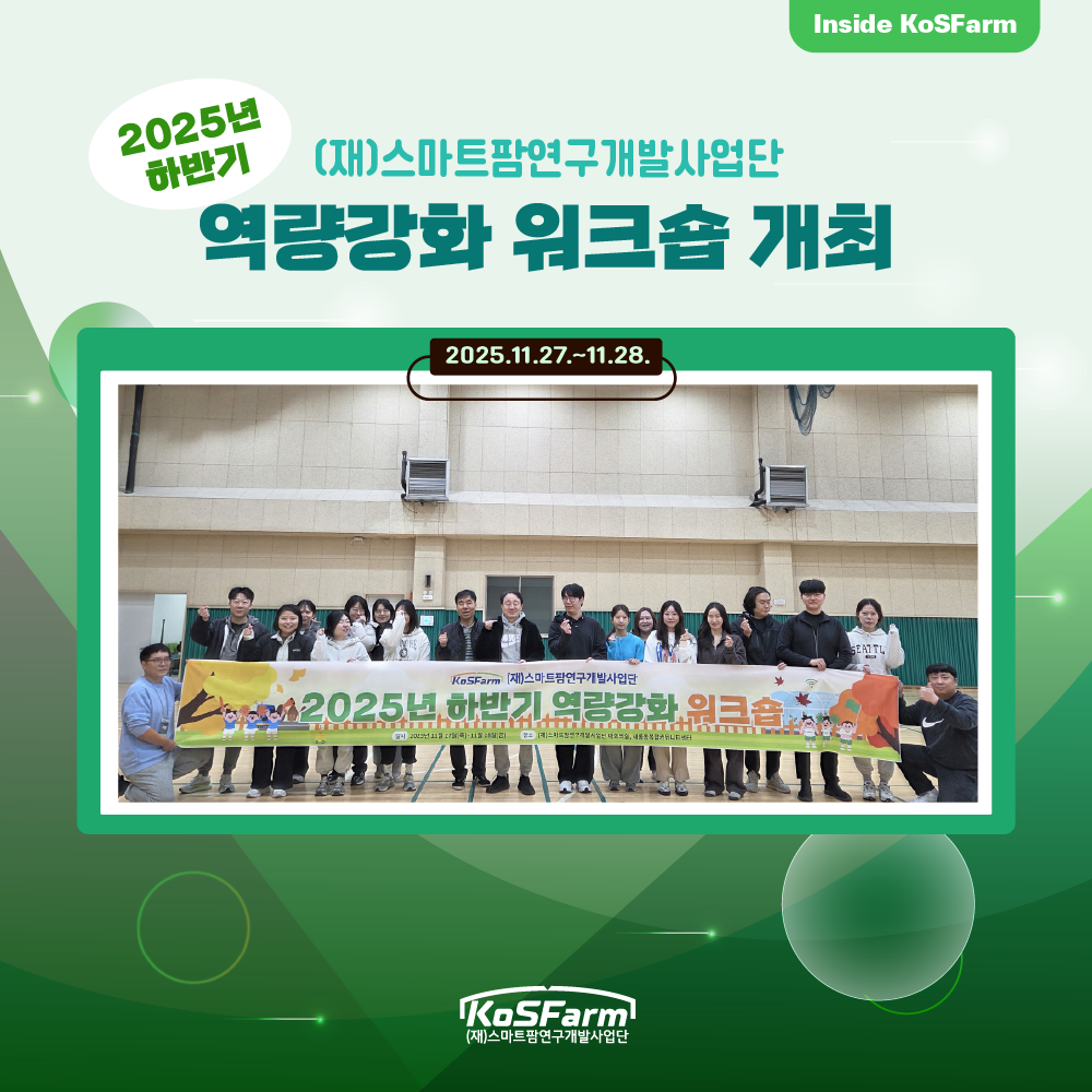 (재)스마트팜연구개발사업단 2025년 하반기 역량강화 워크숍 개최 사진