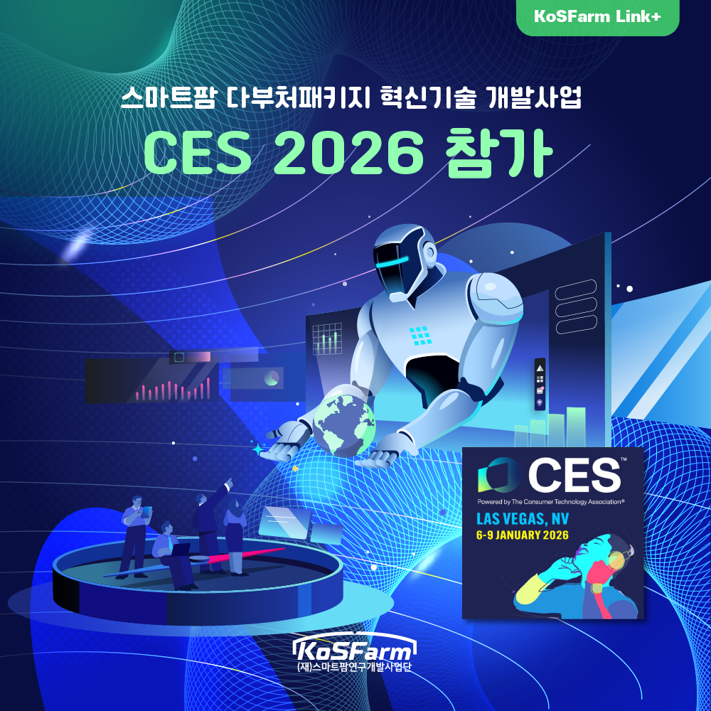 스마트팜 다부처패키지 혁신기술 개발사업 CES 2026 참가 사진
