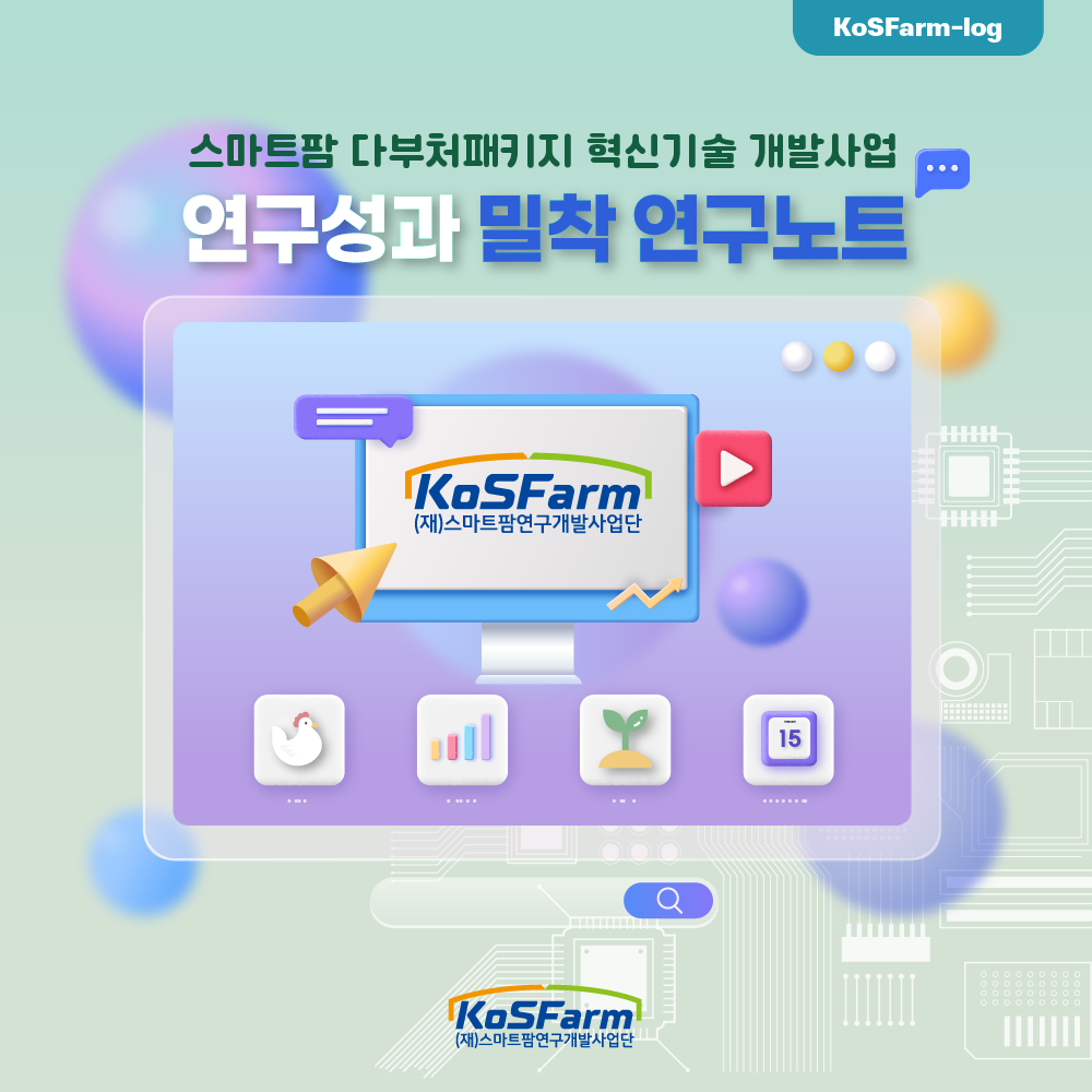 스마트팜 다부처패키지 혁신기술 개발사업 연구성과 밀착 연구노트 사진