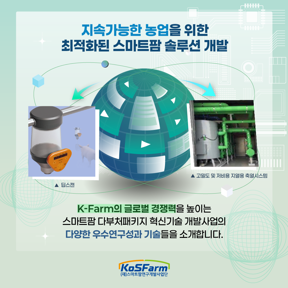 스마트팜 다부처패키지 혁신기술 개발사업 연구성과 밀착 연구노트(1) 사진