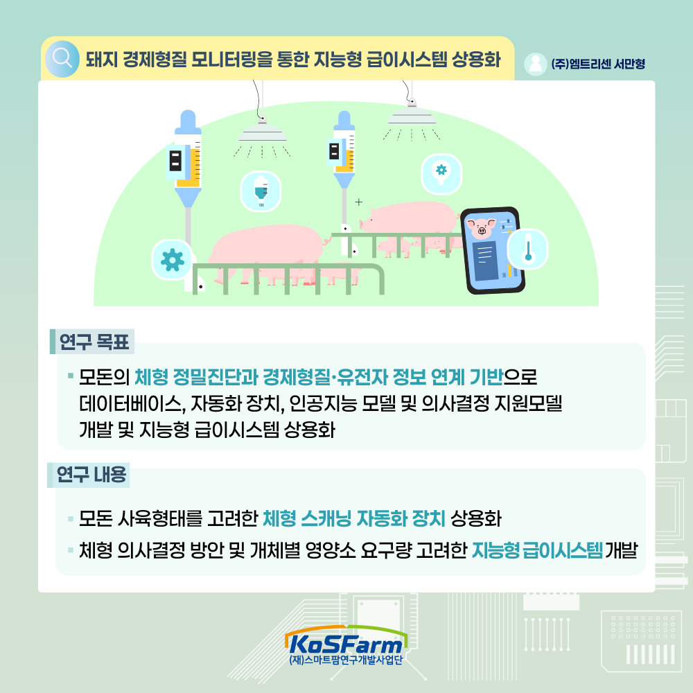 스마트팜 다부처패키지 혁신기술 개발사업 연구성과 밀착 연구노트(1) 사진