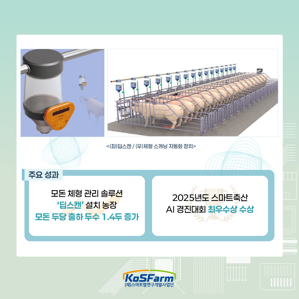 스마트팜 다부처패키지 혁신기술 개발사업 연구성과 밀착 연구노트(1) 사진