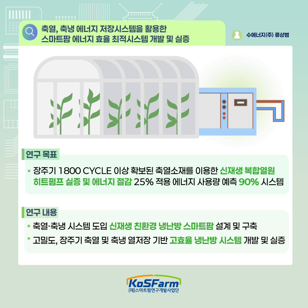 스마트팜 다부처패키지 혁신기술 개발사업 연구성과 밀착 연구노트(1) 사진