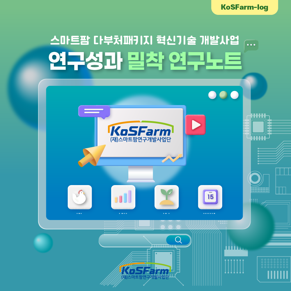 스마트팜 다부처패키지 혁신기술 개발사업 연구성과 밀착 연구노트(2) 사진